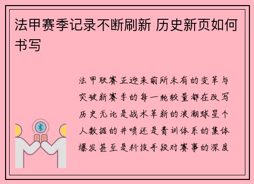 法甲赛季记录不断刷新 历史新页如何书写
