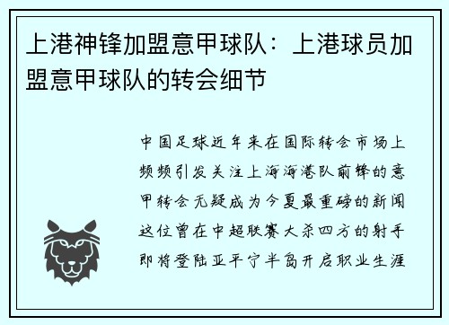 上港神锋加盟意甲球队：上港球员加盟意甲球队的转会细节