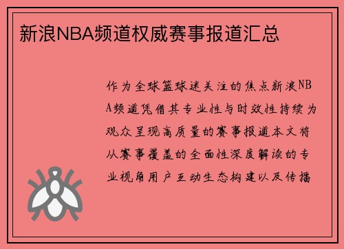 新浪NBA频道权威赛事报道汇总