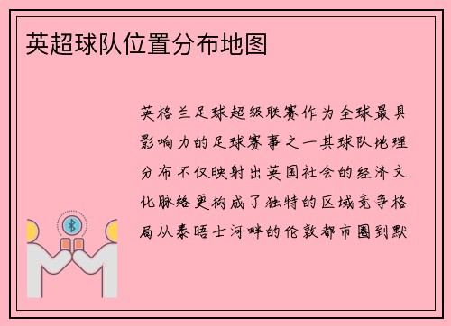 英超球队位置分布地图