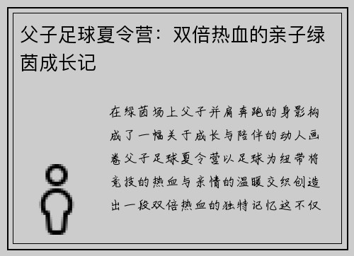 父子足球夏令营：双倍热血的亲子绿茵成长记