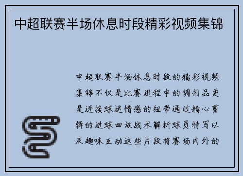 中超联赛半场休息时段精彩视频集锦