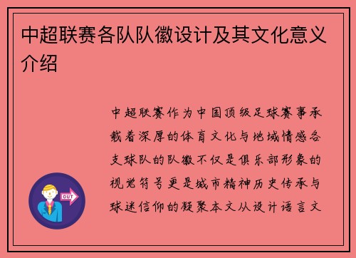 中超联赛各队队徽设计及其文化意义介绍