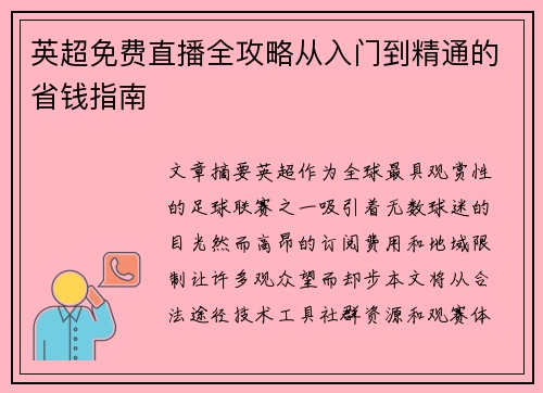 英超免费直播全攻略从入门到精通的省钱指南