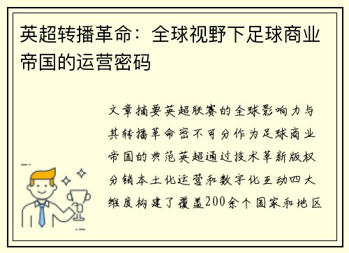 英超转播革命：全球视野下足球商业帝国的运营密码
