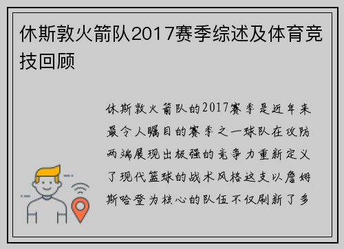 休斯敦火箭队2017赛季综述及体育竞技回顾