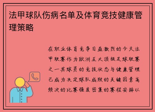 法甲球队伤病名单及体育竞技健康管理策略
