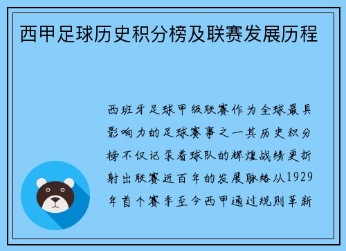 西甲足球历史积分榜及联赛发展历程
