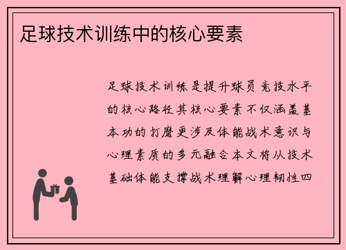 足球技术训练中的核心要素