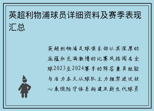 英超利物浦球员详细资料及赛季表现汇总
