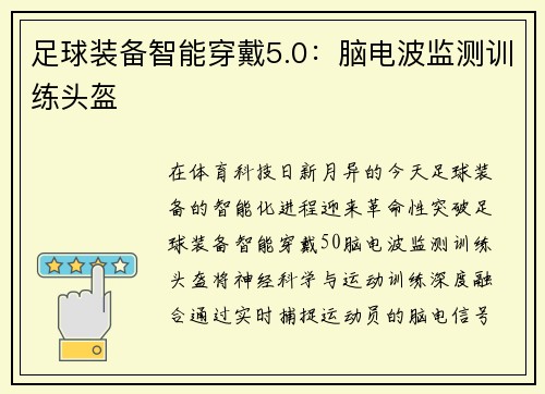 足球装备智能穿戴5.0：脑电波监测训练头盔