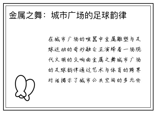 金属之舞：城市广场的足球韵律