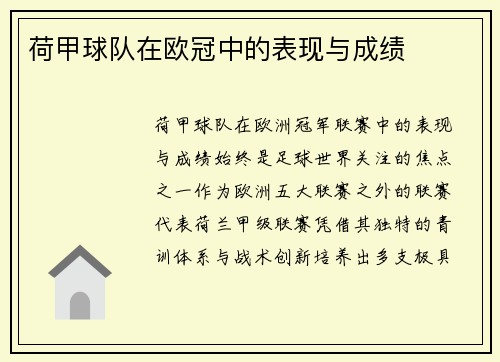 荷甲球队在欧冠中的表现与成绩
