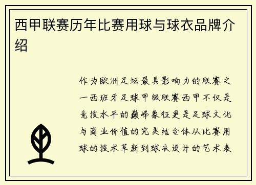 西甲联赛历年比赛用球与球衣品牌介绍