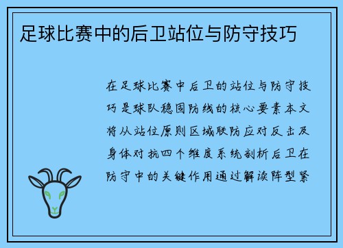 足球比赛中的后卫站位与防守技巧