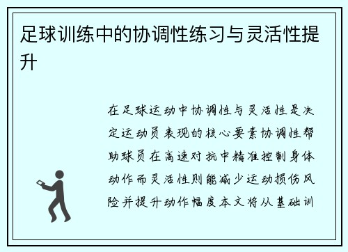 足球训练中的协调性练习与灵活性提升