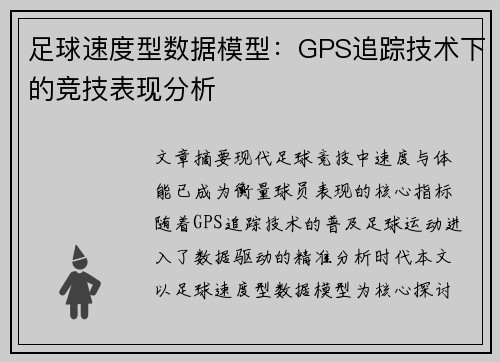 足球速度型数据模型：GPS追踪技术下的竞技表现分析