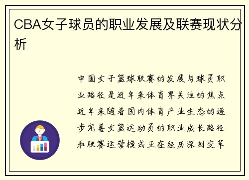 CBA女子球员的职业发展及联赛现状分析