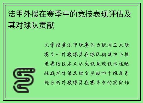 法甲外援在赛季中的竞技表现评估及其对球队贡献