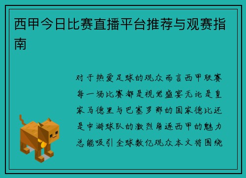 西甲今日比赛直播平台推荐与观赛指南
