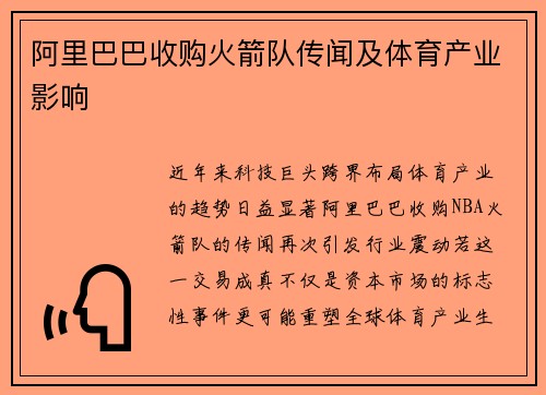 阿里巴巴收购火箭队传闻及体育产业影响