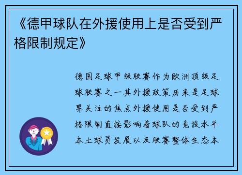 《德甲球队在外援使用上是否受到严格限制规定》