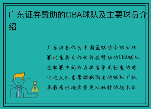 广东证券赞助的CBA球队及主要球员介绍