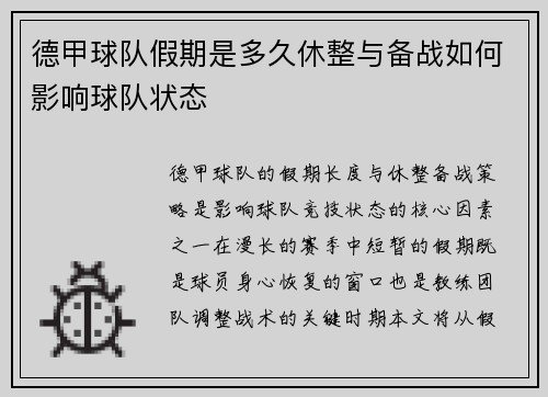 德甲球队假期是多久休整与备战如何影响球队状态