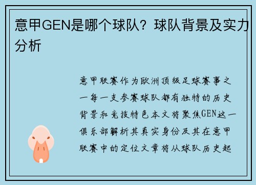 意甲GEN是哪个球队？球队背景及实力分析