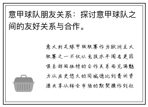 意甲球队朋友关系：探讨意甲球队之间的友好关系与合作。