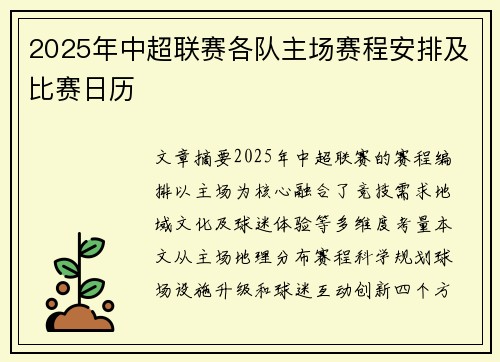 2025年中超联赛各队主场赛程安排及比赛日历
