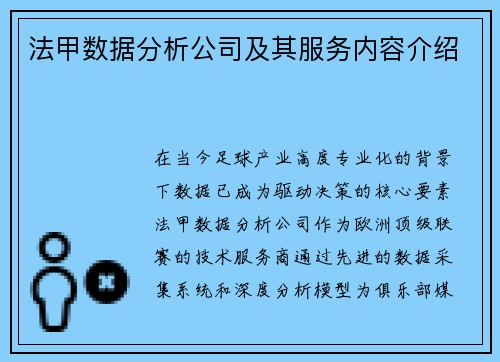 法甲数据分析公司及其服务内容介绍