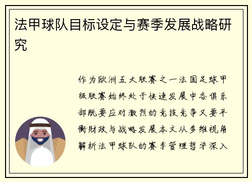 法甲球队目标设定与赛季发展战略研究
