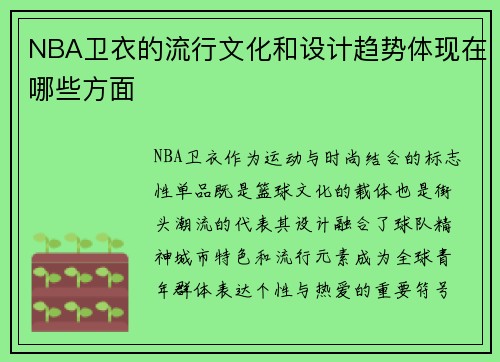 NBA卫衣的流行文化和设计趋势体现在哪些方面