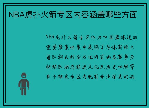 NBA虎扑火箭专区内容涵盖哪些方面