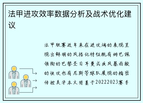 法甲进攻效率数据分析及战术优化建议