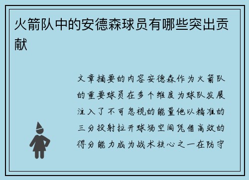 火箭队中的安德森球员有哪些突出贡献