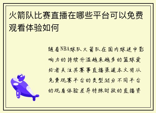 火箭队比赛直播在哪些平台可以免费观看体验如何