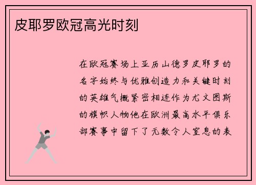 皮耶罗欧冠高光时刻