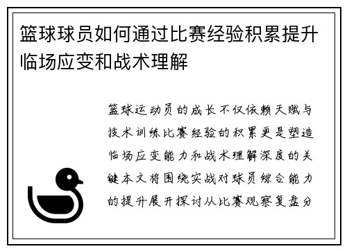 篮球球员如何通过比赛经验积累提升临场应变和战术理解