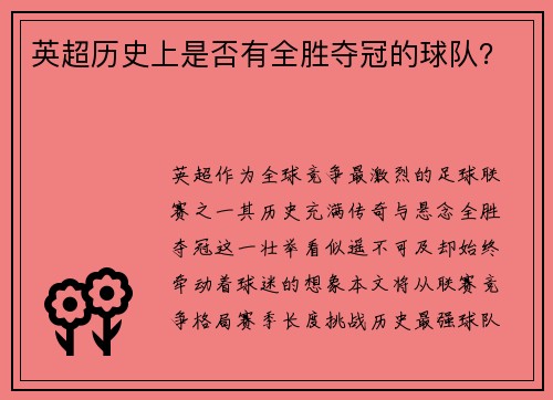 英超历史上是否有全胜夺冠的球队？