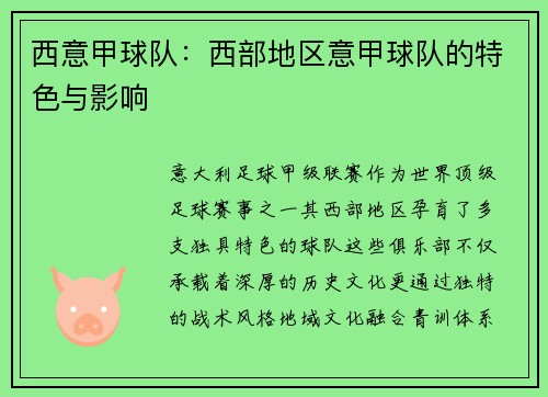 西意甲球队：西部地区意甲球队的特色与影响