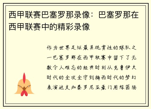 西甲联赛巴塞罗那录像：巴塞罗那在西甲联赛中的精彩录像