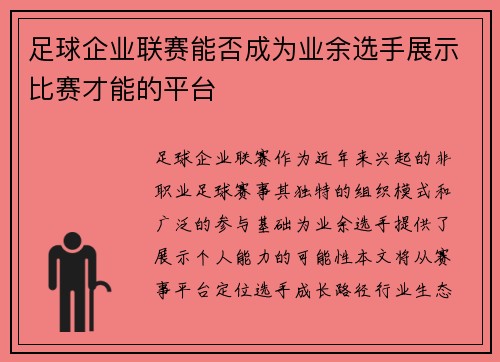 足球企业联赛能否成为业余选手展示比赛才能的平台