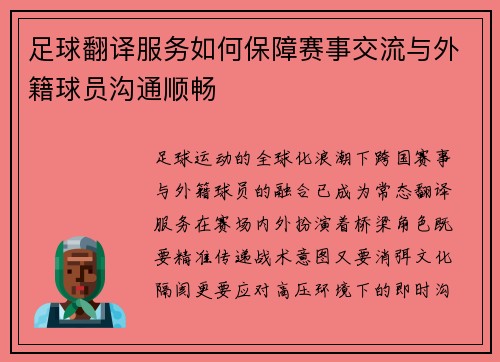 足球翻译服务如何保障赛事交流与外籍球员沟通顺畅