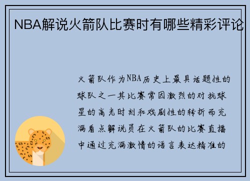 NBA解说火箭队比赛时有哪些精彩评论
