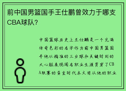 前中国男篮国手王仕鹏曾效力于哪支CBA球队？