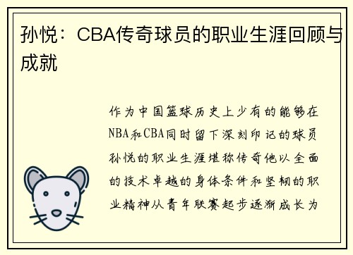 孙悦：CBA传奇球员的职业生涯回顾与成就