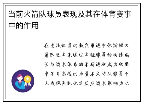 当前火箭队球员表现及其在体育赛事中的作用