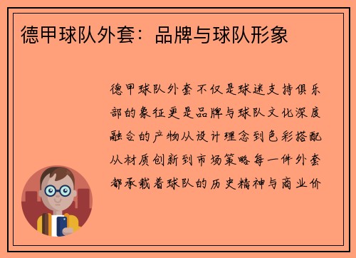 德甲球队外套：品牌与球队形象